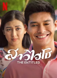 สาวไฮโซ The Entitled (2022)
