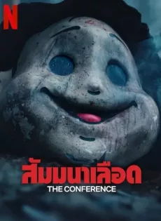 สัมมานาเลือด The Conference (2023)