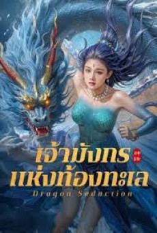 Dragon Seduction (2025) เจ้ามังกรแห่งท้องทะเล