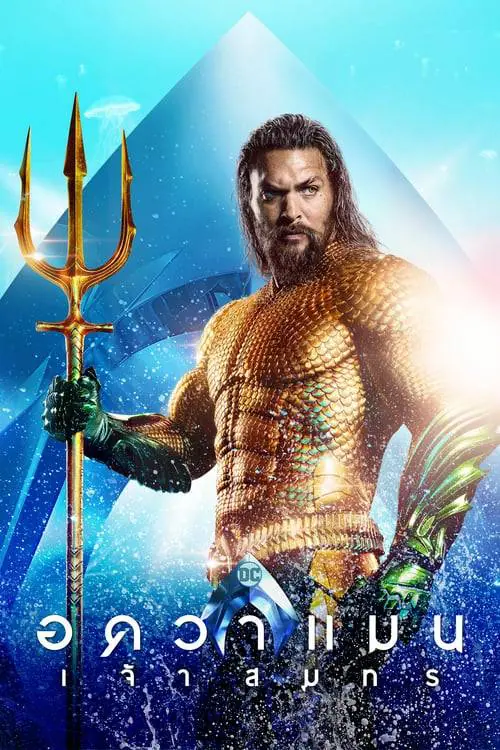อควาแมน เจ้าสมุทร Aquaman (2018)