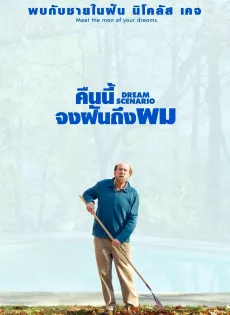 คืนนี้จงฝันถึงผม Dream Scenario (2023)