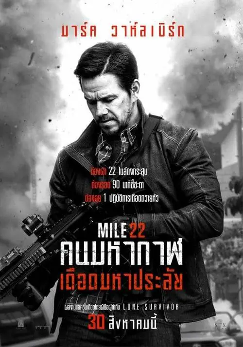 คนมหากาฬเดือดมหาประลัย Mile 22 (2018)