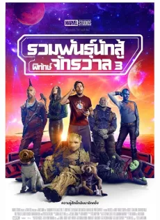 รวมพันธุ์นักสู้พิทักษ์จักรวาล 3 (2023) Guardians of the Galaxy Vol. 3
