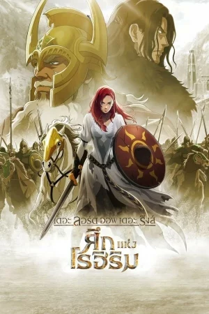 เดอะ ลอร์ด ออฟ เดอะ ริงส์ ศึกแห่งโรฮิริม The Lord of the Rings The War of the Rohirrim (2024)