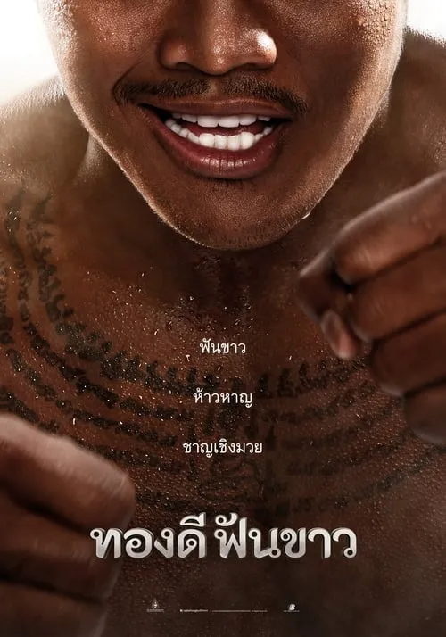 ทองดีฟันขาว Thong Dee Fun Kaow (2017)