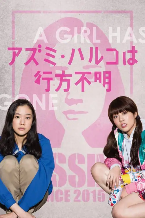 โมเอะไม่เคยตาย Japanese Girls Never Die (2017)