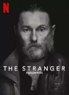 คนแปลกหน้า (2022) The Stranger