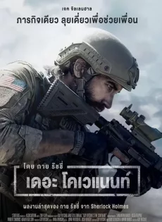 เดอะ โคเวแนนท์ The Covenant (2023)
