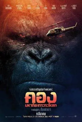 คอง มหาภัยเกาะกะโหลก Kong Skull Island (2017)