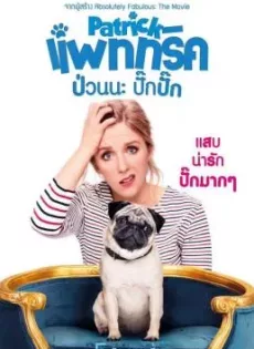แพททริค ป่วนนะ ปั๊กปั๊ก Patrick (2018)