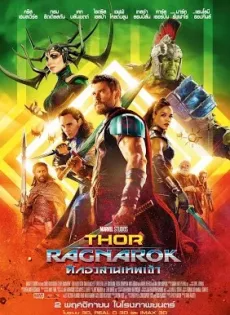 ศึกอวสานเทพเจ้า Thor Ragnarok (2017)
