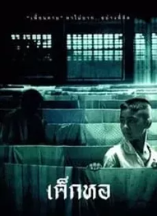 เด็กหอ Dorm (2006)