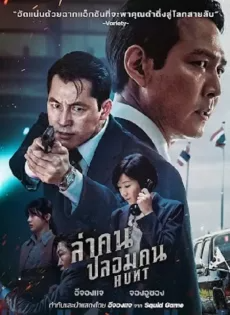 ล่าคน ปลอมคน (2022) Hunt