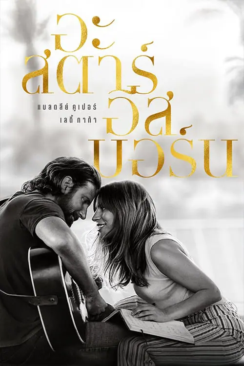 อะ สตาร์ อีส บอร์น A Star Is Born (2018)
