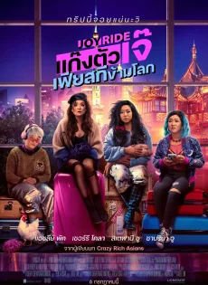 แก๊งตัวเจ๊ เฟียสกีข้ามโลก Joy Ride (2023)
