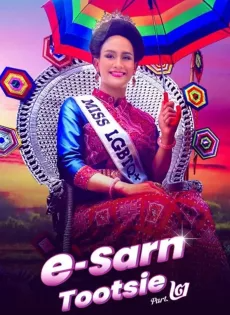 อีสานตุ๊ดซี่ ภาค 2 (2024) E-Sarn Tootsie Part 2