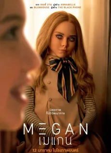 เมแกน M3gan (2023)