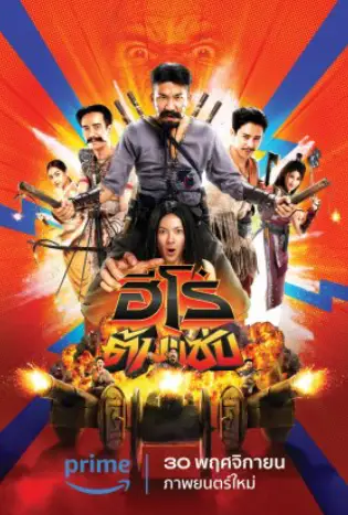 ฮีโร่ต้มแซ่บ 3 Idiot Heroes (2023)