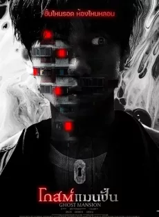โกสต์แมนชั่น Ghost Mansion (2021)
