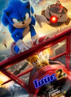 โซนิค เดอะ เฮดจ์ฮ็อก 2 Sonic the Hedgehog 2 (2022)