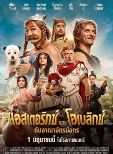 แอสเตอริกซ์ โอเบลิกซ์ กับอาณาจักรมังกร Asterix & Obelix The Middle Kingdom (2023)