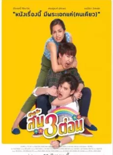 สี้น 3 ต่อน Could Be Him (2019)