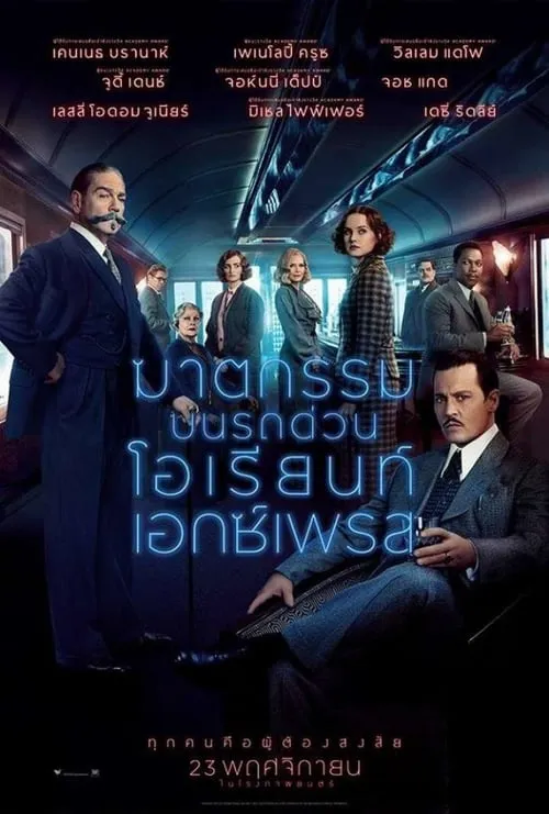 ฆาตกรรมบนรถด่วนโอเรียนท์เอกซ์เพรส Murder on the Orient Express (2017)
