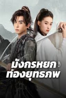 The Legend Of Condor Hero What Is Love (2025) มังกรหยก ท่องยุทธภพ