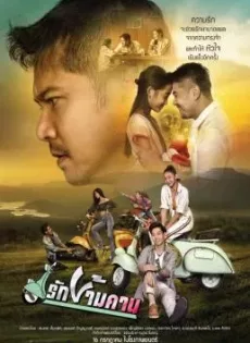 รักข้ามคาน Rak-Kham-Kan (2020)