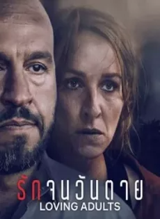 รักจนวันตาย (2022) Loving Adults