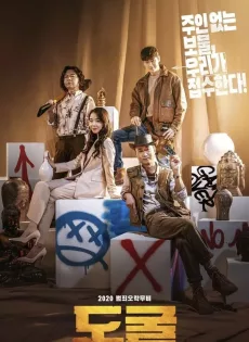 รวมกันเราฉก Collectors (2020)