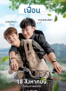 เฟื่อน More Than Friend (2022)