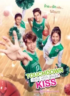 วัยร้ายคว้าใจพิชิตฝัน Touchdown Kiss (2019)