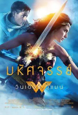วันเดอร์ วูแมน Wonder Woman (2017)