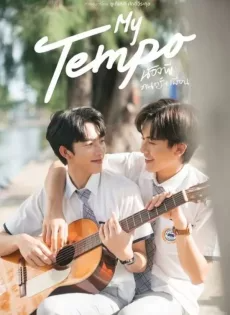 น้องพี่ ดนตรี เพื่อน (2022) My Tempo