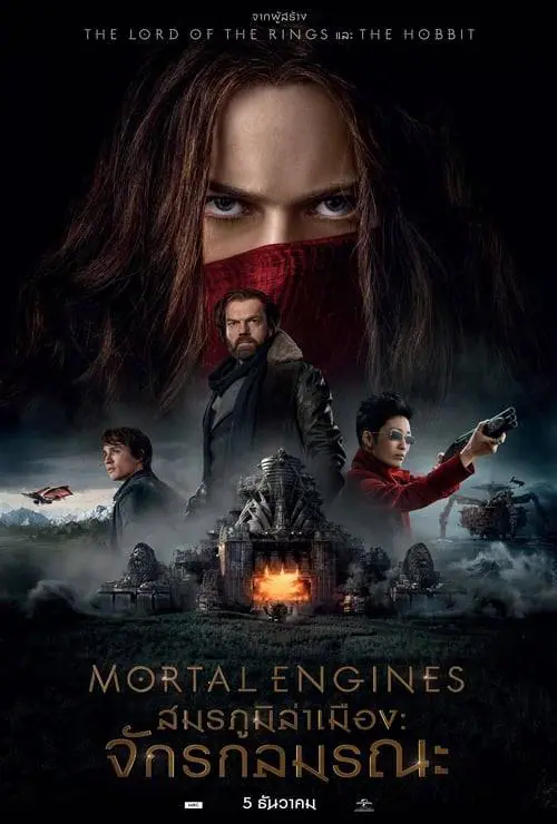 สมรภูมิล่าเมือง: จักรกลมรณะ Mortal Engines (2018)
