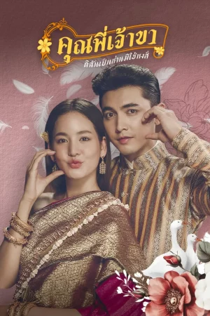 คุณพี่เจ้าขา…ดิฉันเป็นห่านมิใช่หงส์ Good Heavens Im a Goose not a Swan (2025)