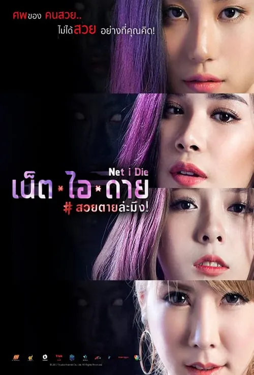 เน็ต ไอ ดาย สวยตายล่ะมึง Net I Die (2017)
