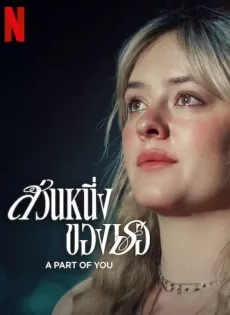 ส่วนหนึ่งของเธอ (2024) A Part of You