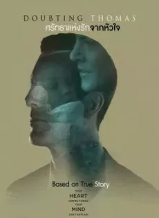 ศรัทธาแห่งรักจากหัวใจ Doubting Thomas (2018)