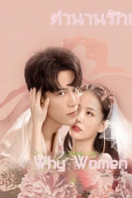 ตำนานรักเจ้าชายจำศีล (2021) Why Women Cheat