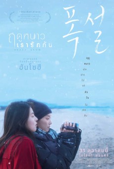 Heavy Snow (2024) ฤดูหนาว เรารักกัน