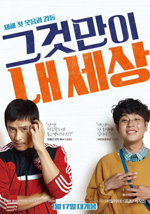 พี่หมัดหนัก กับน้องอัจฉริยะสุดป่วน Keys to the Heart (2018)