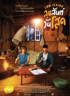 สุขสันต์วันโสด Low Season (2020)