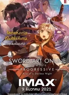ซอร์ต อาร์ต ออนไลน์ เดอะ มูฟวี่ 2 Sword Art Online Progressive Aria of a Starless Night (2021)
