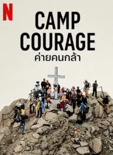 ค่ายคนกล้า Camp Courage (2023)