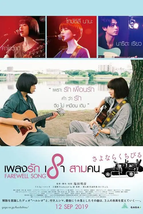 เพลงรักเราสามคน Farewell Song (2019)