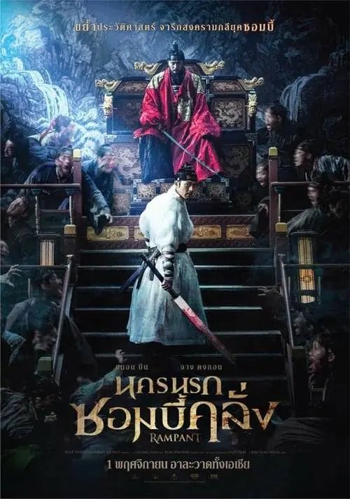 นครนรกซอมบี้คลั่ง Rampant (2018)