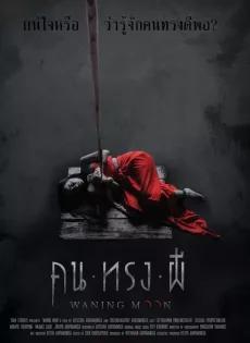 คน ทรง ผี Waning Moon (2020)