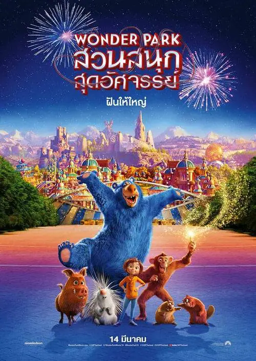 สวนสนุกสุดอัศจรรย์ Wonder Park (2019)